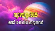 ശനിമാറ്റം പോലെ നിര്‍ണ്ണായകം വ്യാഴമാറ്റവും; മേയ് 14 തൊട്ട് വാഴുന്നവര്‍ ആരെല്ലാം വീഴുന്നവര്‍ ആരെല്ലാം
