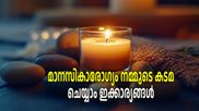 Mental Health Awareness: മാനസികാരോഗ്യം വെറുതെയുണ്ടാകില്ല, അതിനായി ദിവസവും ചെയ്യാം ചില കാര്യങ്ങള്‍