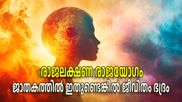 രാജയോഗങ്ങളിലെ അപൂര്‍വ്വയോഗം, ഇതുള്ള വ്യക്തികള്‍ക്ക് രാജജീവിതം ഉറപ്പാകും