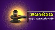 54 മണിക്കൂറോളം നീണ്ടുനില്‍ക്കും ഗജകേസരിയോഗം: മാര്‍ച്ച് 26 മുതല്‍ 3 രാശിക്കാര്‍ക്കാണ് അനുഭവത്തില്‍ മാറ്റങ്ങള്‍