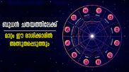 48 മണിക്കൂറിനുള്ളില്‍ ബുധന്‍ ചതയത്തിലേക്ക്‌: കരിയര്‍, ധനം, ജോലി, ദാമ്പത്യം അത്ഭുതപ്പെടും മാറ്റങ്ങളില്‍ ഇവര്‍