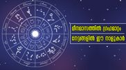 മീനത്തില്‍ ആരംഭമായി ഗ്രഹമാറ്റങ്ങള്‍: ഈ നക്ഷത്രക്കാരില്‍ വെച്ചടി വെച്ചടി കയറ്റം, ധനം കൈനിറയ്ക്കും