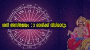 മാര്‍ച്ച് 11-ന് ശനി അസ്തമയം: വിഷുവിന് ശേഷമുള്ള ഒരാഴ്ച വരെ മാറ്റങ്ങള്‍ അതിഗംഭീരം ഈ രാശിക്കാര്‍ക്ക്