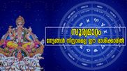 മാര്‍ച്ചില്‍ സൂര്യന്‍ മാറുന്നത് 4 തവണ: ധനസമ്പത്തിന് ഇനി മുട്ടില്ല, മാര്‍ച്ച് 31 വരെ ഇവര്‍ക്ക് സുവര്‍ണകാലം