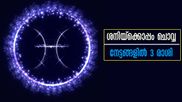 ശനിയും ചൊവ്വയും ചേരുമ്പോള്‍ ആഢംബരവും സമ്പത്തും ക്ഷണിക്കാതെ വന്നു ചേരും ഈ രാശിക്കാര്‍ക്ക്