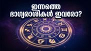 രാശിഫലം: ഞായറാഴ്ചത്തെ ഗ്രഹനിലയിൽ വമ്പൻ മാറ്റങ്ങൾ; ഈ 4 രാശിക്കാർക്ക് ഭാഗ്യദിനം