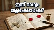 രാശിഫലം: തിങ്കളാഴ്ച ഈ രാശിക്കാർക്ക് ഭാഗ്യദിനം; കരിയറിലും സാമ്പത്തിക കാര്യങ്ങളിലും വൻ മാറ്റങ്ങൾ
