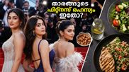 കാൻ റെഡ് കാർപെറ്റിൽ താരങ്ങളുടെ തിളക്കം; ആ ഫിറ്റ്‌നസ് രഹസ്യം അറിഞ്ഞാൽ ഞെട്ടും!