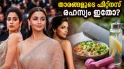 കാൻ റെഡ് കാർപെറ്റിൽ തിളങ്ങാൻ താരങ്ങൾ പയറ്റുന്നത് എന്ത്? ഞെട്ടിക്കുന്ന ഫിറ്റ്നസ് രഹസ്യങ്ങൾ ഇതാ!
