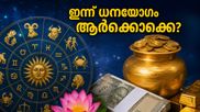 2026 മെയ് 18: മേടം, ചിങ്ങം രാശിക്കാർക്ക് ധനയോഗം; രാഹുകാലം ഒഴിവാക്കി ഈ സമയത്ത് കാര്യങ്ങൾ തുടങ്ങൂ!