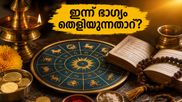 2026 മെയ് 18 നക്ഷത്രഫലം: ഇന്ന് ഭാഗ്യം തെളിയുന്ന നക്ഷത്രങ്ങൾ ഇവരാണ്, സാമ്പത്തിക നേട്ടവും പ്രണയവും നിങ്ങളെ തേടിയെത്തുമോ?