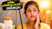 ഉഷ്ണതരംഗം കടുക്കുന്നു! ചർമ്മം കരിഞ്ഞുപോകാതിരിക്കാൻ നിങ്ങൾ അറിയേണ്ട ആ രഹസ്യം ഇതാ