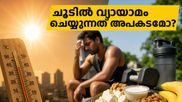 കഠിനമായ ചൂടിൽ വ്യായാമം ചെയ്യുന്നത് മസിൽ കുറയ്ക്കുമോ? ടെസ്റ്റോസ്റ്റിറോൺ നിലനിർത്താൻ ജിം പ്രേമികൾ അറിയേണ്ട കാര്യങ്ങൾ!