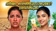 കഠിനമായ വേനൽച്ചൂട് വരുന്നു; ചർമ്മം കരിഞ്ഞുപോകാതിരിക്കാൻ ഈ മുൻകരുതലുകൾ മറക്കരുത്!