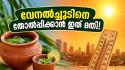 കത്തുന്ന വേനൽച്ചൂടിൽ തളരാതിരിക്കാം; ശരീരത്തെ തണുപ്പിക്കാൻ ഈ നാടൻ വഴികൾ പരീക്ഷിച്ചു നോക്കൂ!