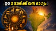 100 വർഷത്തിന് ശേഷമുള്ള അപൂർവ്വ ഗ്രഹനില: രോഹിണി നക്ഷത്രവും സർവാർത്ഥ സിദ്ധി യോഗവും, ഈ 3 രാശിക്ക് വൻ നേട്ടം!