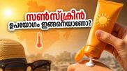 കടുത്ത ചൂടിൽ ചർമ്മം കരിഞ്ഞുപോകുമോ? SPF 50 സൺസ്ക്രീൻ ഉപയോഗിക്കുമ്പോൾ ഈ തെറ്റുകൾ വരുത്തരുത്