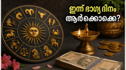ജൂൺ 26 രാശിഫലം: ഈ രാശിക്കാർക്ക് ഇന്ന് ഭാഗ്യദിനം, കരിയറിലും സാമ്പത്തിക നേട്ടങ്ങളും തേടിയെത്തും!
