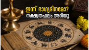 2026 ജൂൺ 27 നക്ഷത്രഫലം: അനിഴം-തൃക്കേട്ട മാറ്റം, ഈ നക്ഷത്രക്കാർക്ക് ഇന്ന് കരിയറിൽ വൻ നേട്ടം!