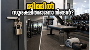 ഡൽഹി ജിം വെടിവെപ്പ്: ജിമ്മിൽ പോകുമ്പോൾ സുരക്ഷ ഉറപ്പാക്കാൻ ഈ കാര്യങ്ങൾ മറക്കരുത്!