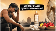 ഉഷ്ണതരംഗം കടുക്കുന്നു: കഠിനമായ ചൂടിൽ വ്യായാമം ചെയ്യുമ്പോൾ ജീവൻ അപകടത്തിലാകുമോ? ശ്രദ്ധിക്കേണ്ട കാര്യങ്ങൾ ഇതാ