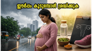 കടുത്ത ഈർപ്പവും മഴയും: ഗർഭിണികളും പിസിഒഎസ് ഉള്ളവരും ആരോഗ്യത്തിനായി ഇന്ന് ശ്രദ്ധിക്കേണ്ട കാര്യങ്ങൾ