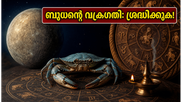 2026 ജൂൺ 29: ബുധന്റെ വക്രഗതി; ആശയവിനിമയ തടസ്സങ്ങളും സാങ്കേതിക പ്രശ്നങ്ങളും ഒഴിവാക്കാൻ ഈ മുൻകരുതലുകൾ അനിവാര്യം