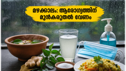 കനത്ത മഴയിൽ വയറിലെ അണുബാധകൾ വരാതിരിക്കാൻ ഈ മുൻകരുതലുകൾ ഉടൻ സ്വീകരിക്കൂ, ആരോഗ്യത്തോടെയിരിക്കൂ