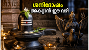 ശനി പ്രദോഷം ജൂൺ 27: ശനിദോഷം അകറ്റാനും ഐശ്വര്യത്തിനും ഈ സമയത്ത് ശിവപൂജ ചെയ്യൂ, വൻ നേട്ടം