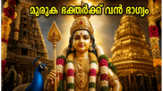 സ്കന്ദഷഷ്ഠി വ്രതം: ഇന്ന് മുരുക ഭക്തർക്ക് അപൂർവ്വ രാജയോഗം; ഈ രാശിക്കാർക്ക് വരാനിരിക്കുന്നത് വൻ ഭാഗ്യം!