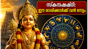 സ്കന്ദഷഷ്ഠി 2026: മുരുകന്റെ അനുഗ്രഹം തേടാം, ഈ 5 രാശിക്കാർക്ക് വൻ സാമ്പത്തിക നേട്ടം!