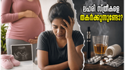 ലഹരി ഉപയോഗം സ്ത്രീകളുടെ പ്രത്യുത്പാദന ശേഷിയെ തകർക്കുന്നുണ്ടോ? അറിയേണ്ട ഞെട്ടിക്കുന്ന വിവരങ്ങൾ