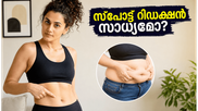 തപ്‌സി പന്നുവിന്റെ ഫ്ലാറ്റ് ബെല്ലി: സ്പോട്ട് റിഡക്ഷൻ എന്ന മിഥ്യയും നിങ്ങൾ അറിയേണ്ട സത്യങ്ങളും