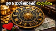 ഈ വെള്ളിയാഴ്ച ഭാഗ്യം തെളിയുന്ന 5 രാശിക്കാർ: സാമ്പത്തിക നേട്ടവും കരിയർ വളർച്ചയും ഉറപ്പ്!