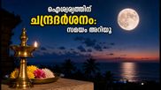 ചന്ദ്രദർശനം: ഐശ്വര്യവും ഭാഗ്യവും തേടിയെത്തും, ഈ സമയത്ത് ചന്ദ്രനെ കണ്ടാൽ ജീവിതം മാറും!