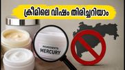 നിങ്ങളുടെ ഫെയർനസ് ക്രീമിൽ വിഷമുണ്ടോ? മഹാരാഷ്ട്രയിലെ നിരോധനത്തിന് പിന്നിലെ ഞെട്ടിക്കുന്ന സത്യം
