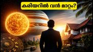 ഗുരു ആദിത്യ യോഗം: ഈ രാശിക്കാർക്ക് കരിയറിൽ വൻ നേട്ടം; ശ്രദ്ധിക്കേണ്ട കാര്യങ്ങൾ ഇവയാണ്!