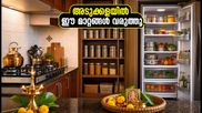 ശ്രാവണ മാസത്തിൽ അടുക്കളയിൽ ഈ മാറ്റങ്ങൾ വരുത്തൂ; വീട്ടിൽ ഐശ്വര്യവും പോസിറ്റീവ് ഊർജ്ജവും നിറയ്ക്കാം!