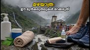 മഴക്കാലത്ത് ഹിമാലയൻ യാത്രയാണോ? അട്ട കടിയും ചർമ്മരോഗങ്ങളും ഒഴിവാക്കാൻ ഈ മുൻകരുതലുകൾ മതി