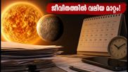 സൂര്യ-ബുധ കാസിമി: ആശയക്കുഴപ്പങ്ങൾ നീക്കി ജീവിതത്തിൽ വ്യക്തത കൊണ്ടുവരാൻ ഈ സമയം പ്രയോജനപ്പെടുത്തൂ!