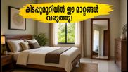 ഓഗസ്റ്റ് 1 മുതൽ കിടപ്പുമുറിയിൽ ഈ മാറ്റങ്ങൾ വരുത്തൂ; പോസിറ്റീവ് എനർജി നിറയട്ടെ!