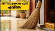 ഓഗസ്റ്റ് മാസത്തിൽ വീട്ടിൽ ഐശ്വര്യം നിറയാൻ ചൂല് എവിടെ വെക്കണം? വാസ്തു പറയുന്ന ഈ രഹസ്യം അറിയൂ