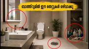 ബാത്ത്റൂമിൽ ഈ തെറ്റുകൾ വരുത്തുന്നുണ്ടോ? വീട്ടിലെ ഐശ്വര്യം നഷ്ടപ്പെടാൻ കാരണമാകും