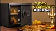 ഓണത്തിന് സ്വർണം വാങ്ങിയോ? വീട്ടിൽ സുരക്ഷിതമായി സൂക്ഷിക്കാൻ വാസ്തുവും സുരക്ഷാ ടിപ്പുകളും ഇതാ