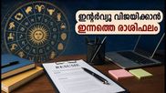 2026 ഓഗസ്റ്റ് 26: പിഎസ്സി പരീക്ഷയ്ക്കും ഇന്റർവ്യൂവിനും പോകുന്നവർക്ക് ഇന്നത്തെ രാശിഫലവും വിജയമന്ത്രങ്ങളും