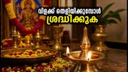 മാസിക കാർത്തിക: വീട്ടിൽ ഐശ്വര്യം നിറയാൻ വിളക്ക് തെളിയിക്കുമ്പോൾ ഈ വാസ്തു കാര്യങ്ങൾ മറക്കരുത്