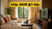 ഓണത്തിന് വിരുന്നുകാർ വരുമ്പോൾ വീട് വാസ്തുപ്രകാരം ഒരുക്കാം; ഈ ചെറിയ മാറ്റങ്ങൾ ഭാഗ്യം കൊണ്ടുവരും!