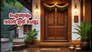 മഴക്കാലത്ത് വീടിന്റെ മുൻവാതിൽ ഇങ്ങനെ മാറ്റിയാൽ ഐശ്വര്യം തേടിയെത്തും; മംഗള ഗൗരി പൂജയ്ക്ക് ഒരുങ്ങാം