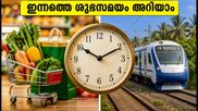 2026 സെപ്റ്റംബർ 15: ഇന്നത്തെ ഭദ്രകാൾ സമയം അറിയാമോ? ശുഭകാര്യങ്ങൾ തുടങ്ങാൻ ഈ സമയം ശ്രദ്ധിക്കൂ!