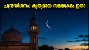 ചന്ദ്രദർശനം 2026: ഇന്ന് ആകാശത്ത് അത്ഭുതം കാണാം; പ്രധാന നഗരങ്ങളിലെ കൃത്യമായ സമയക്രമം ഇതാ
